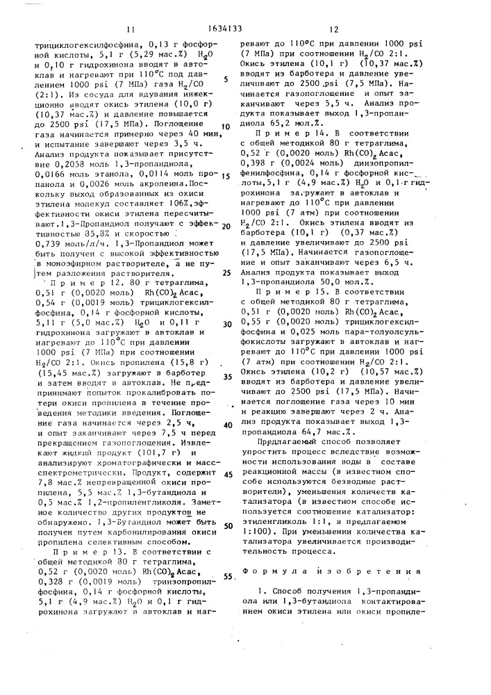 Способ получения 1,3-пропандиола или 1,3-бутандиола (патент 1634133)