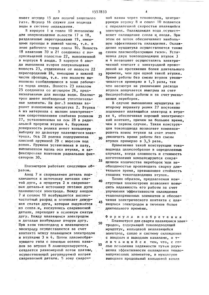 Плазмотрон для сварки плавящимся электродом (патент 1557833)