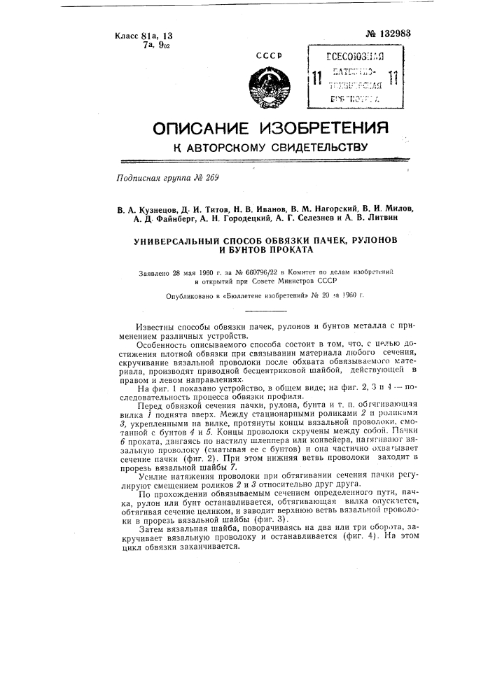 Универсальный способ обвязки пачек, рулонов и бунтов проката (патент 132983)