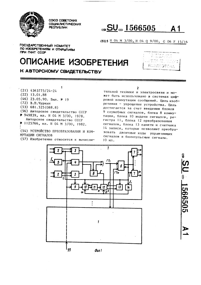 Устройство преобразования и коммутации сигналов (патент 1566505)