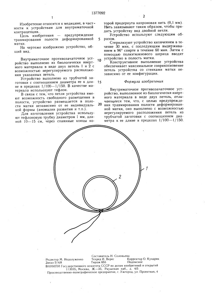 Внутриматочное противозачаточное устройство (патент 1377092)