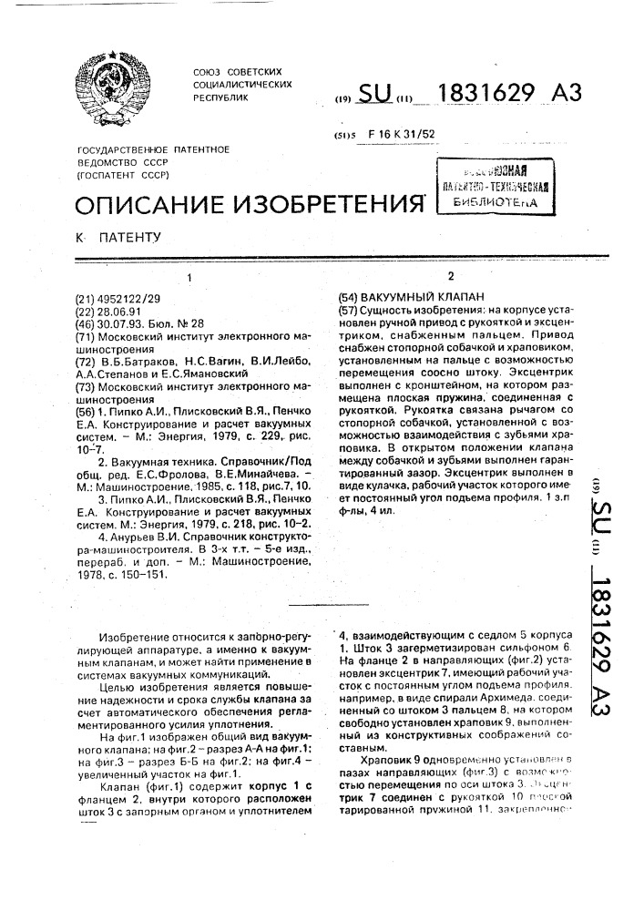 Вакуумный клапан (патент 1831629)