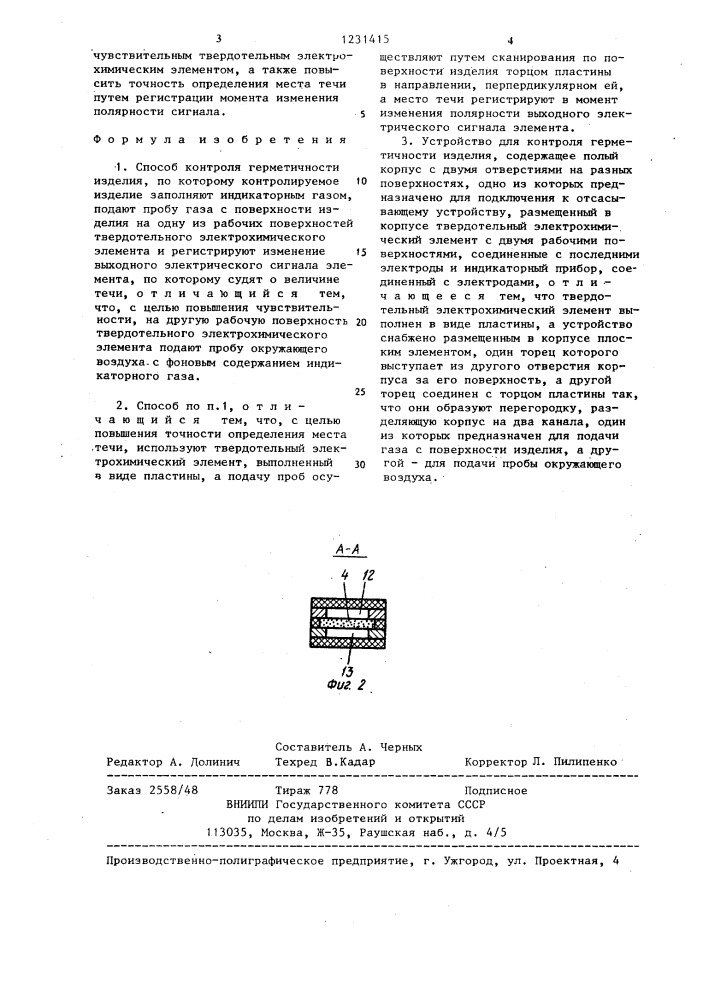 Способ контроля герметичности изделия и устройство для его осуществления (патент 1231415)