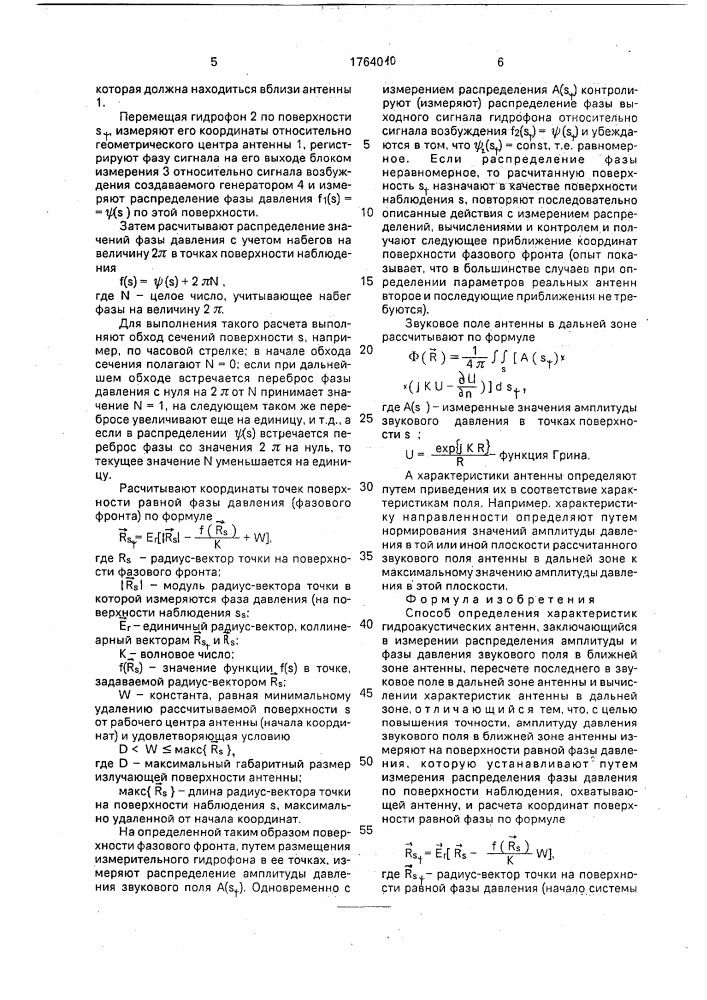 Способ определения характеристик гидроакустических антенн (патент 1764010)