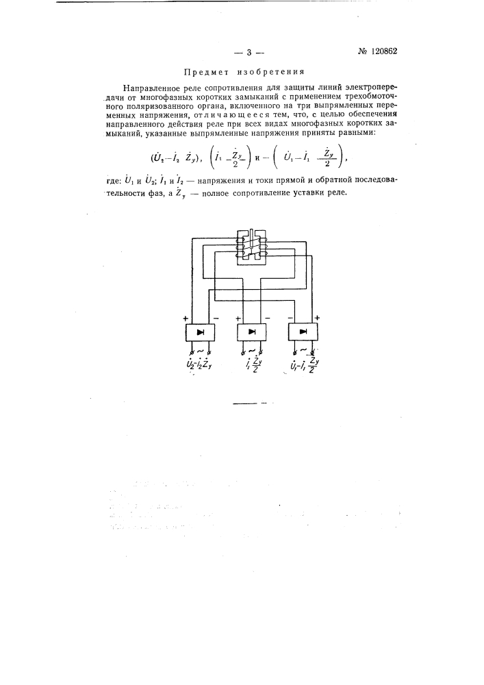 Направленное реле сопротивления (патент 120862)