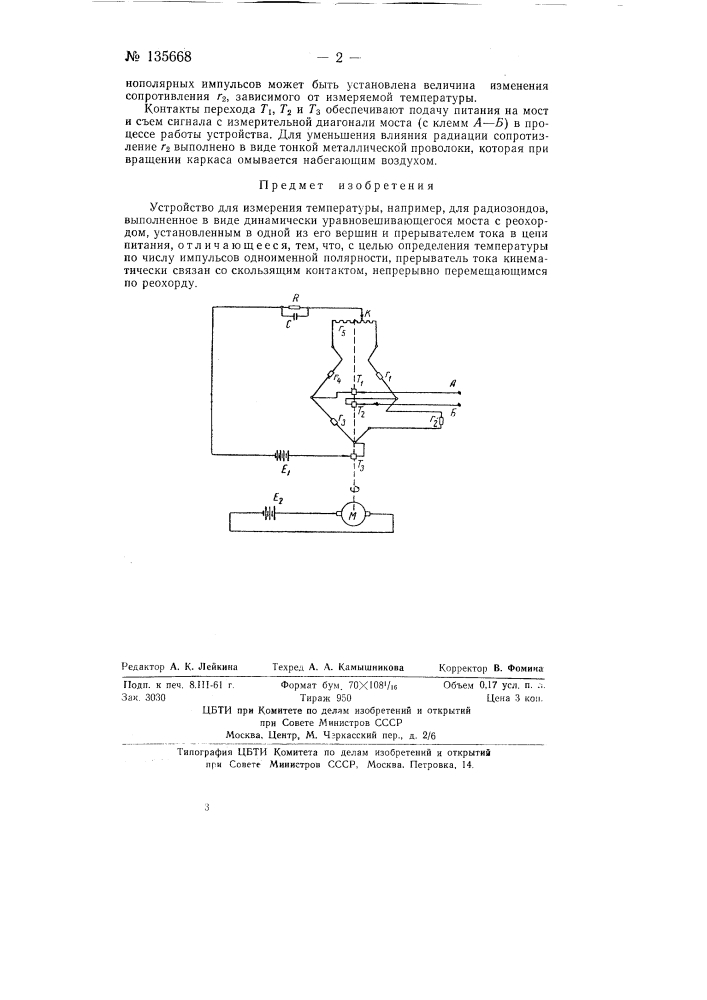 Устройство для измерения температуры (патент 135668)