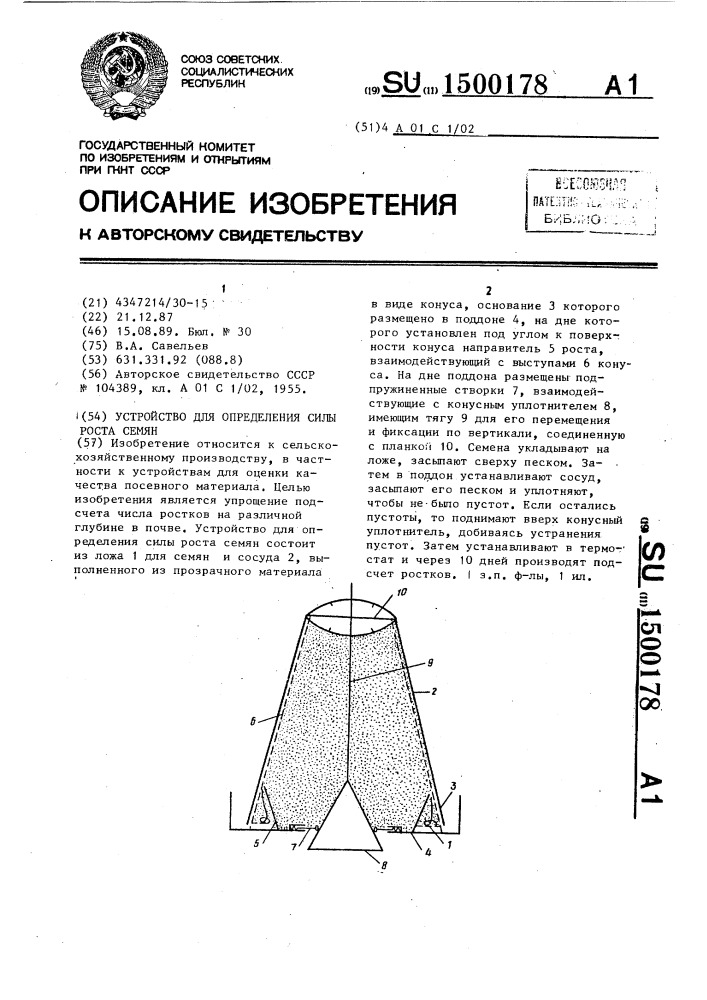 Устройство для определения силы роста семян (патент 1500178)