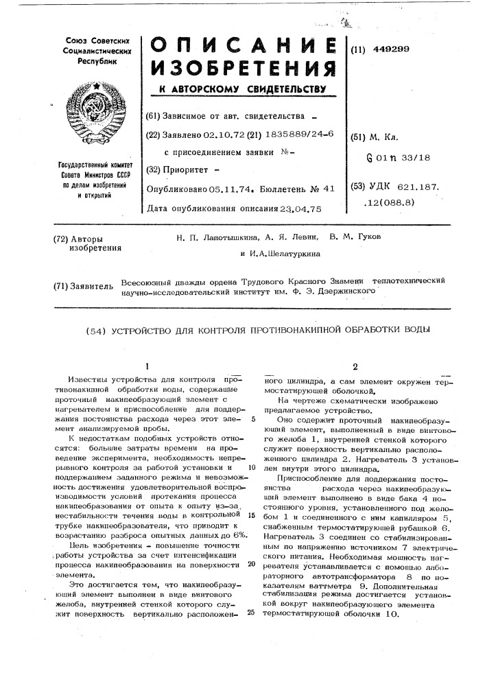 Устройство для контроля противонакипной обработки воды (патент 449299)