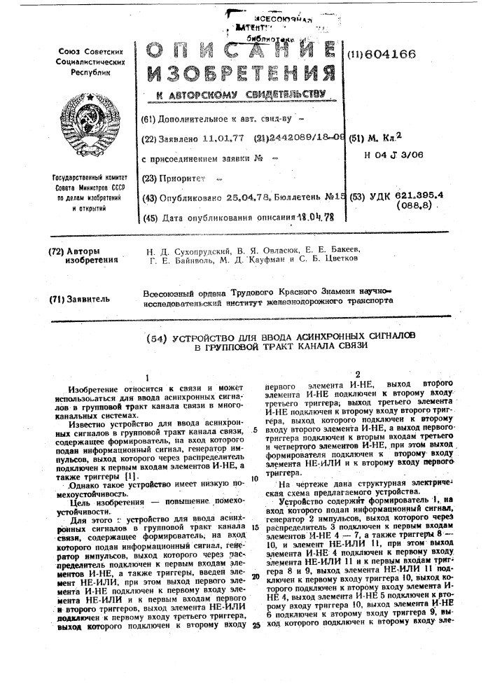 Устройство для ввода асинхронных сигналов в групповой тракт канала связи (патент 604166)