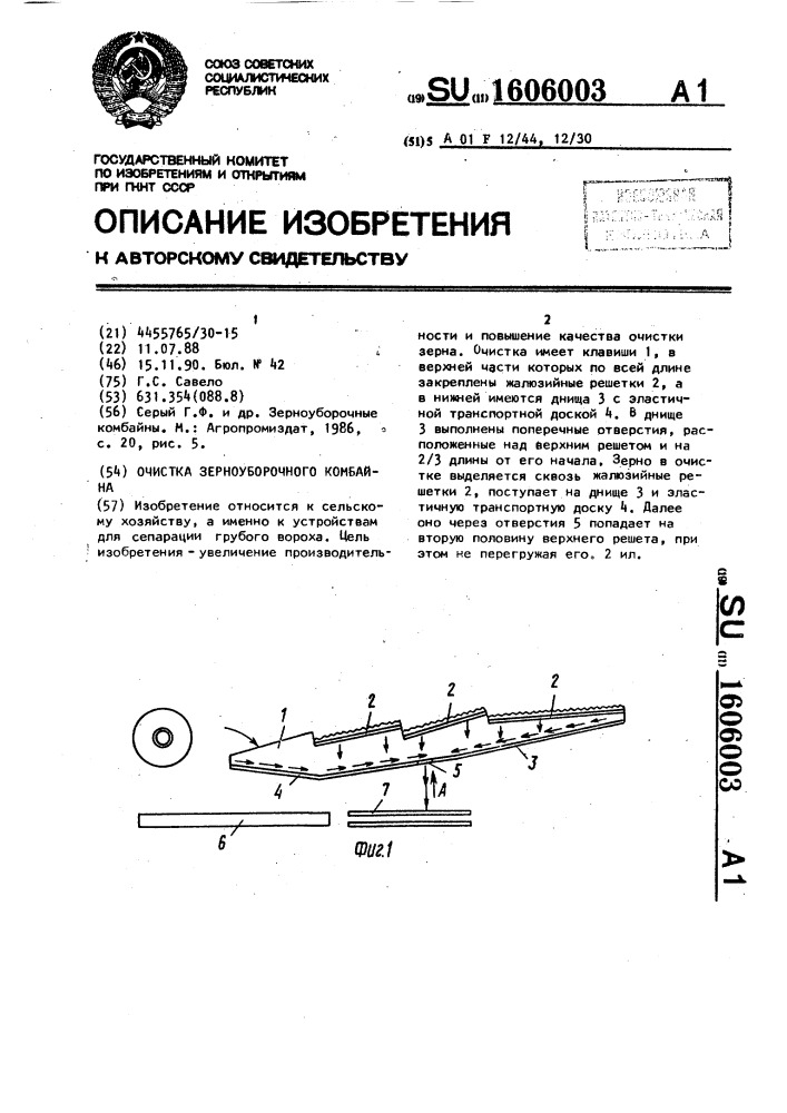 Очистка зерноуборочного комбайна (патент 1606003)