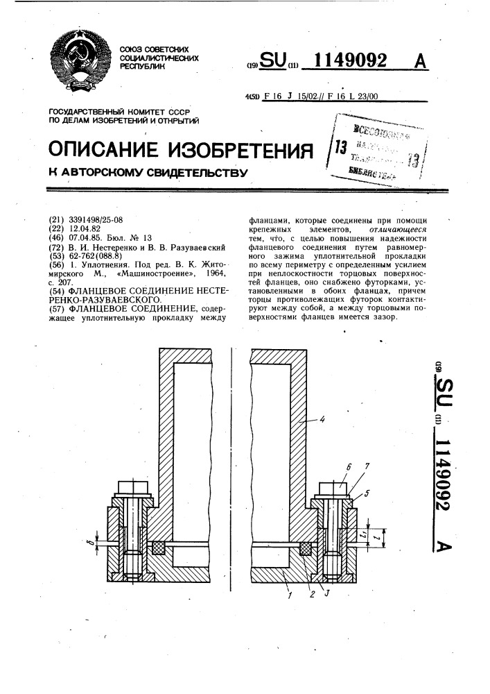 Фланцевое соединение нестеренко-разуваевского (патент 1149092)