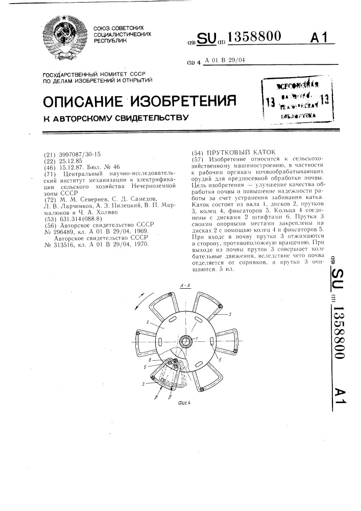 Прутковый каток (патент 1358800)