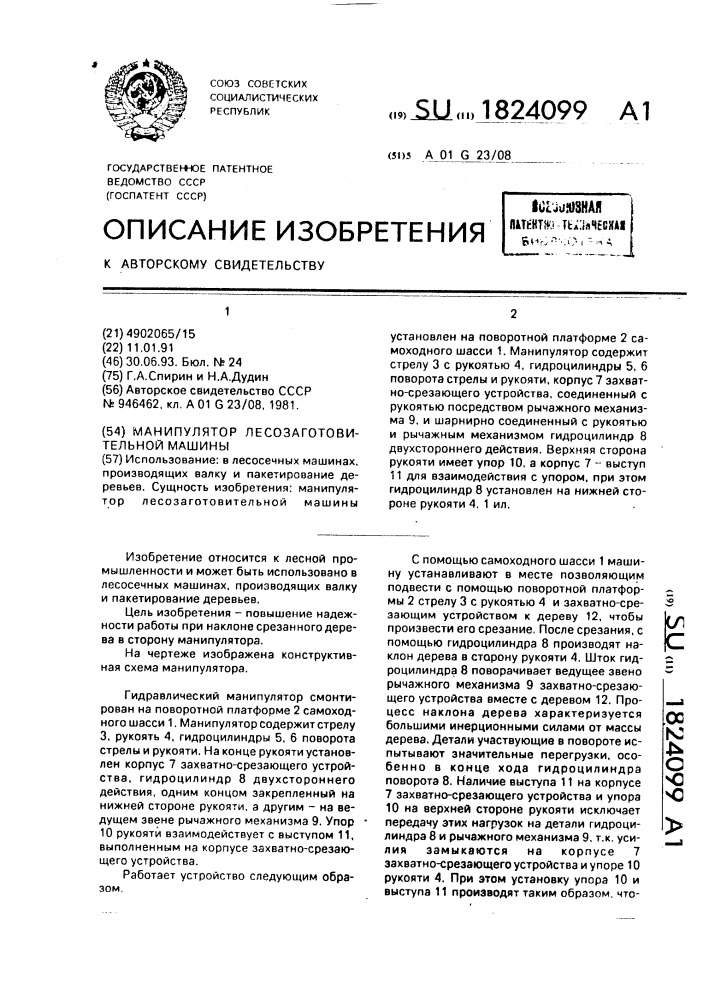 Манипулятор лесозаготовительной машины (патент 1824099)