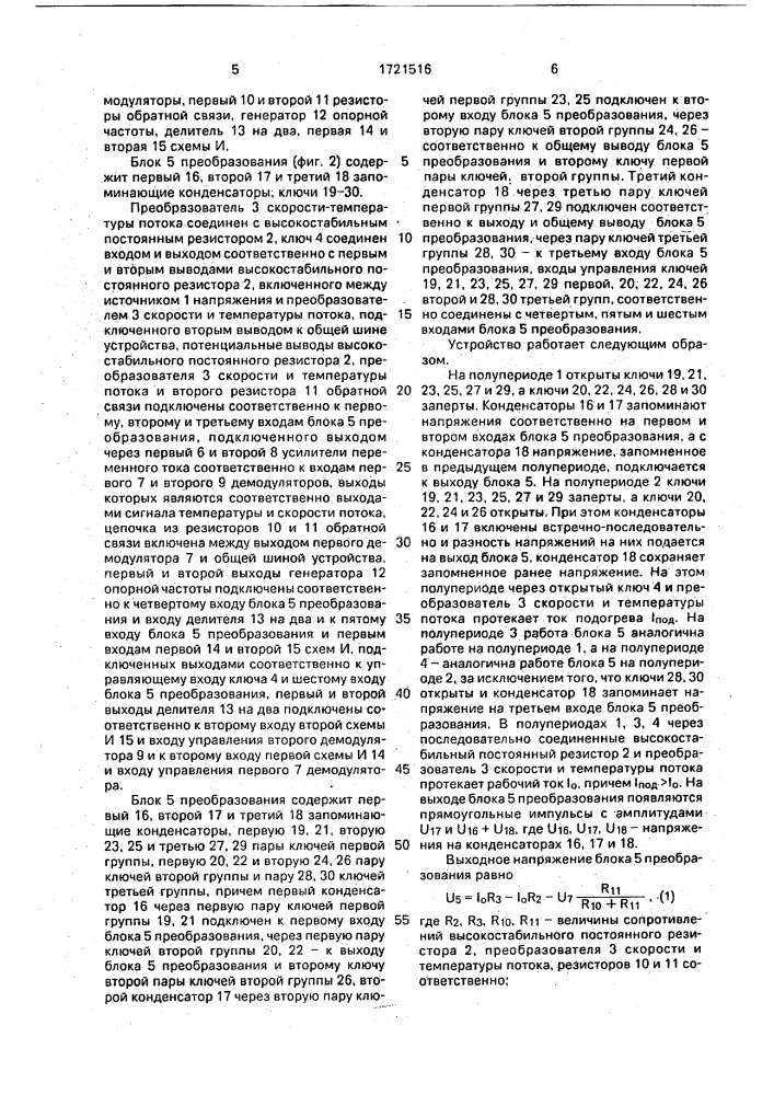 Устройство для измерения скорости и температуры потока (патент 1721516)