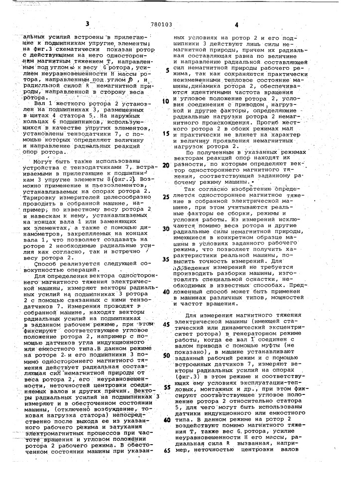 Способ измерения вектора одностороннего магнитного тяжения электрической машины (патент 780103)