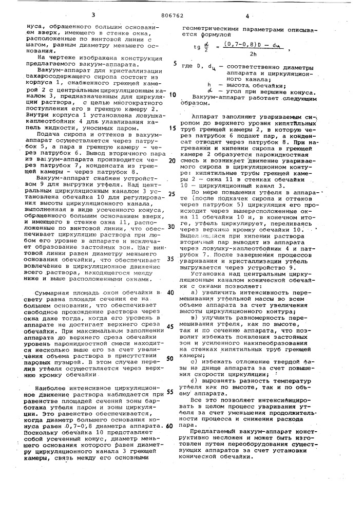 Вакуум-аппарат для кристаллизациисахарсодержащего сиропа (патент 806762)