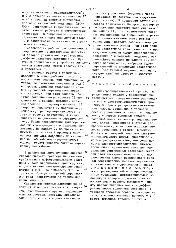 Электрогидравлический триггер с раздельными входами (патент 1229748)