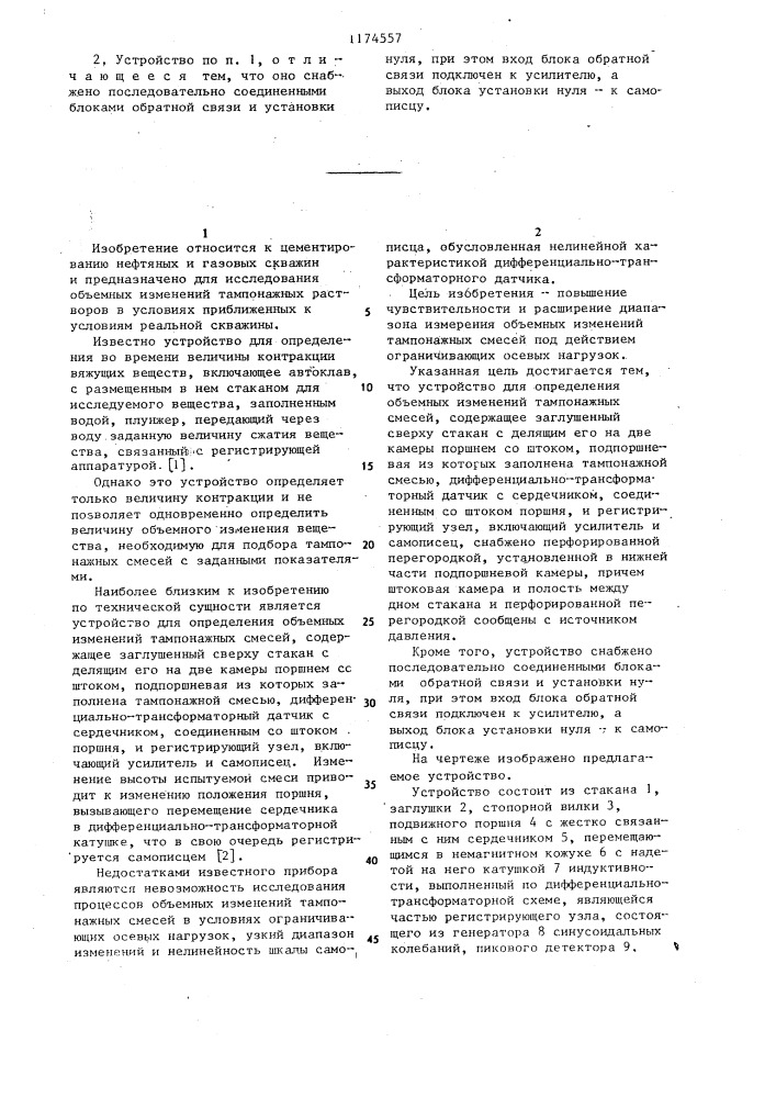 Устройство для определения объемных изменений тампонажных смесей (патент 1174557)