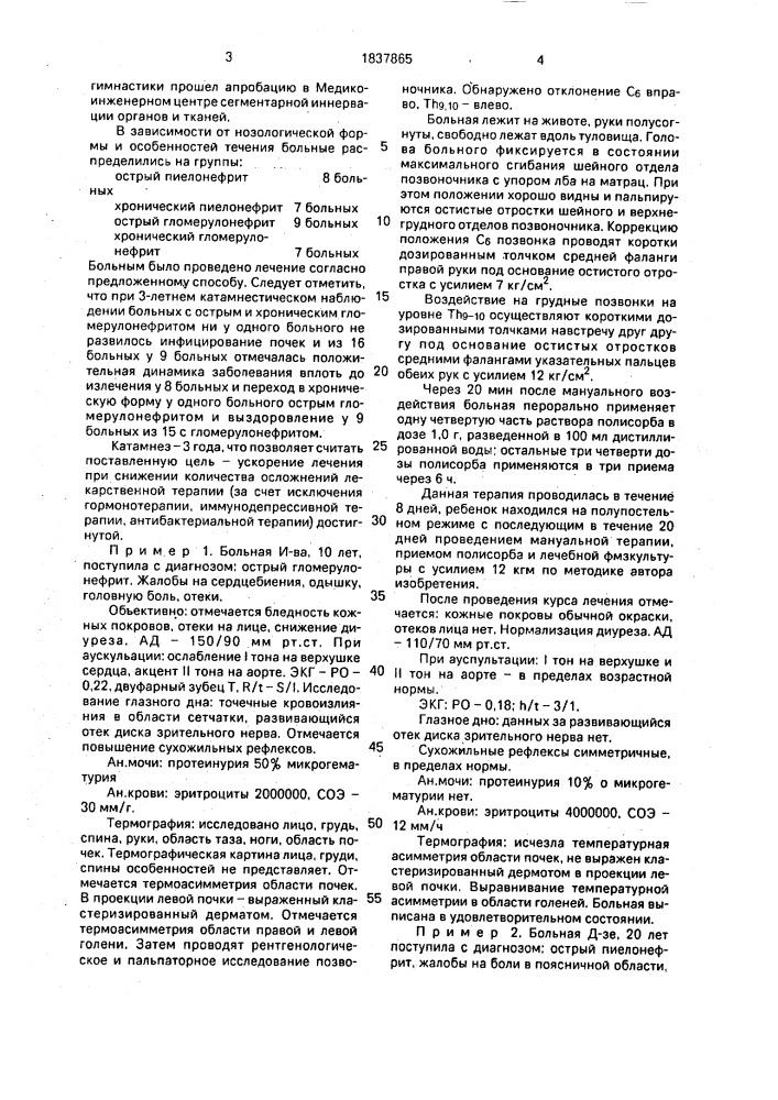 Способ лечения пиелонефрита и гломерулонефрита (патент 1837865)