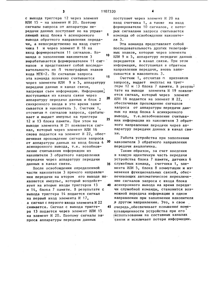 Устройство для согласования потоков информации (патент 1107320)