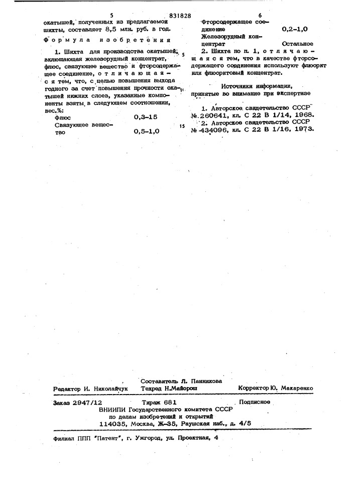 Шихта для производства окатышей (патент 831828)