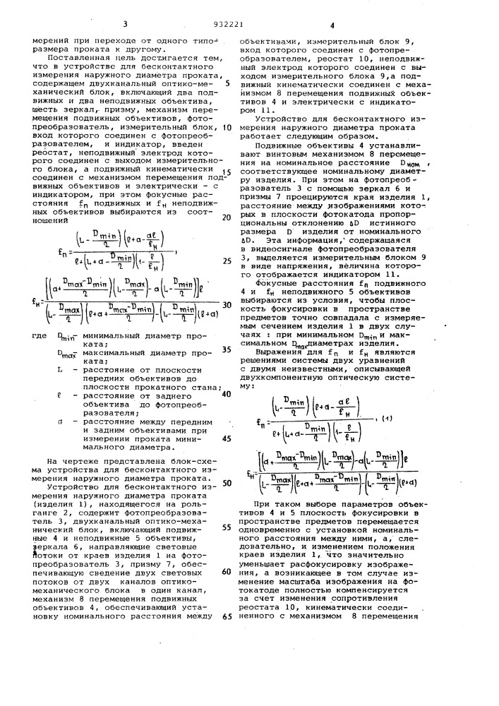 Устройство для бесконтактного измерения наружного диаметра проката (патент 932221)