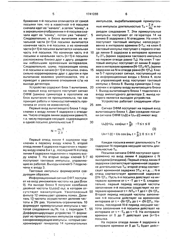 Устройство для детектирования сигналов относительной фазовой манипуляции (патент 1741288)