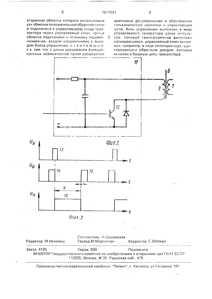Однотактный преобразователь постоянного напряжения (патент 1617561)