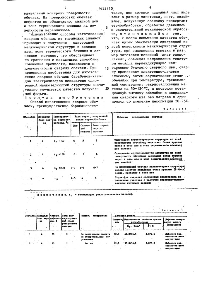 Способ изготовления сварных обечаек (патент 1632710)