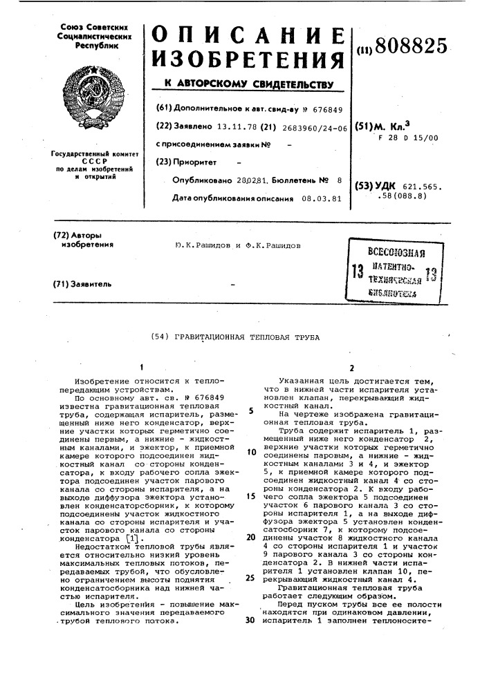 Гравитационная тепловая труба (патент 808825)