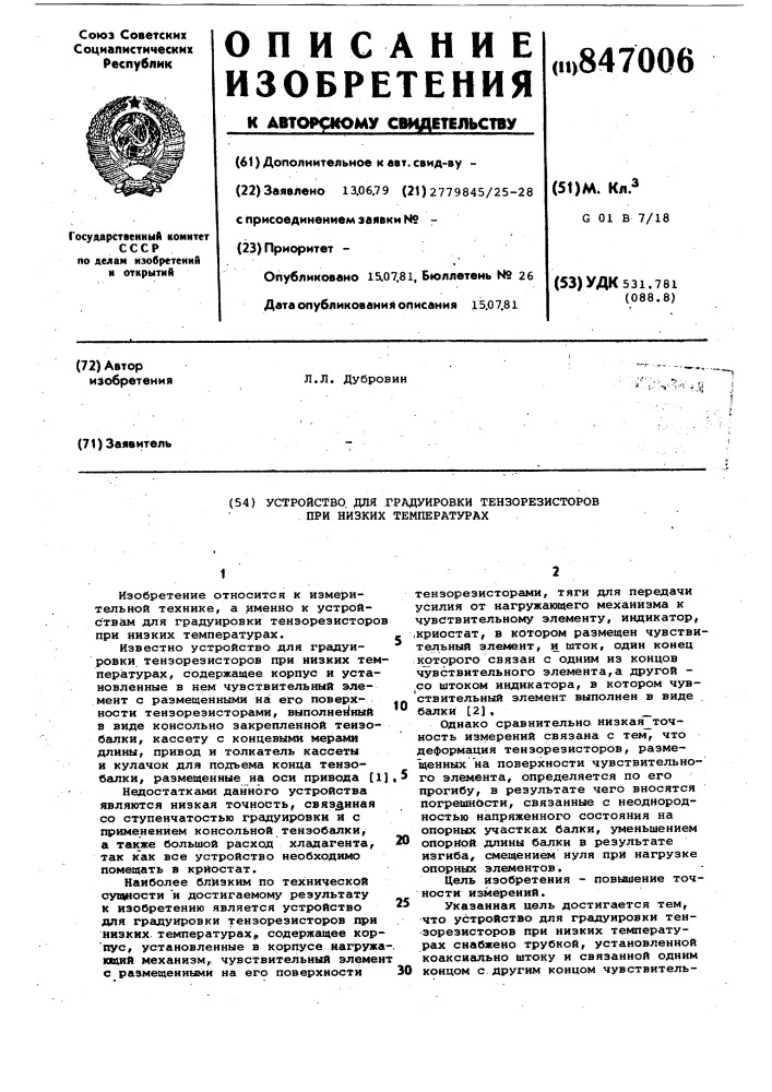 Устройство для градуировки тензо-резисторов при низких температурах (патент 847006)