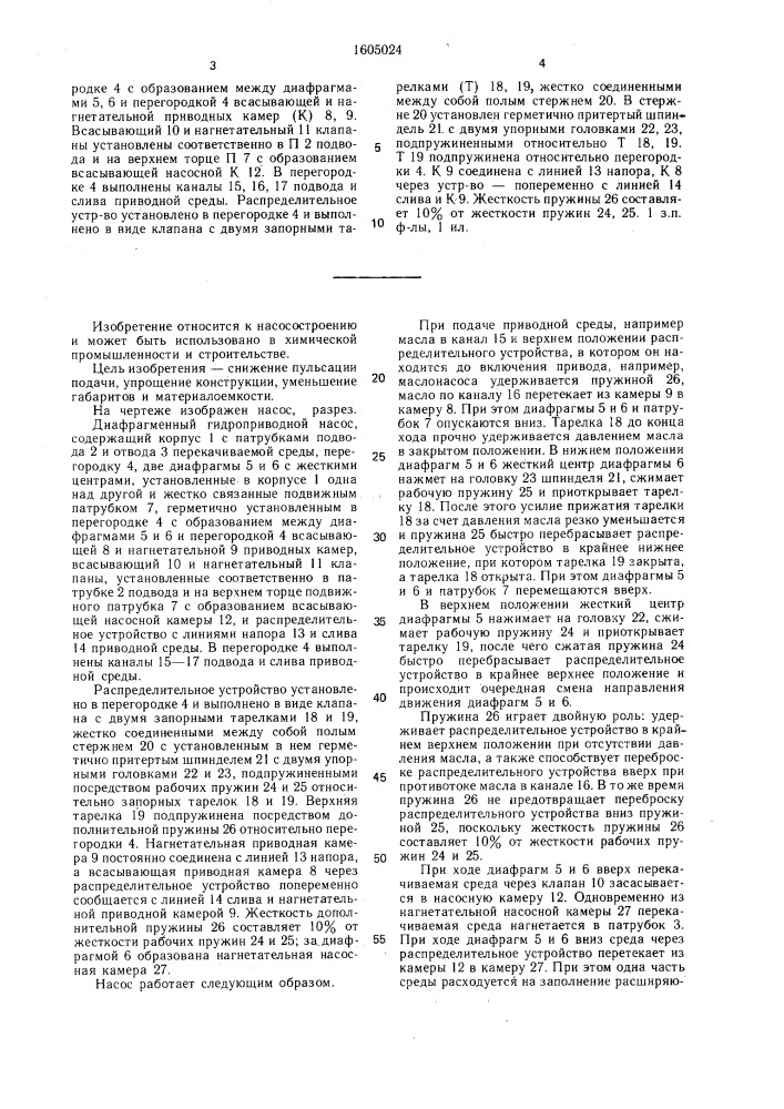 Диафрагменный гидроприводной насос (патент 1605024)