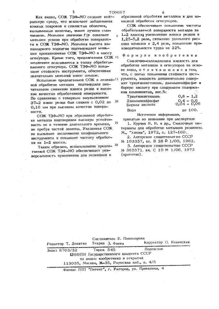 Смазочно-охлаждающая жидкость для обработки металлов и огнеупоров (патент 709667)