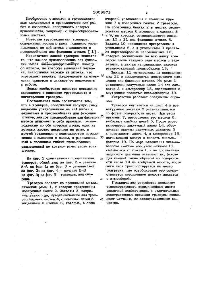 Грузозахватная траверса (патент 1009973)