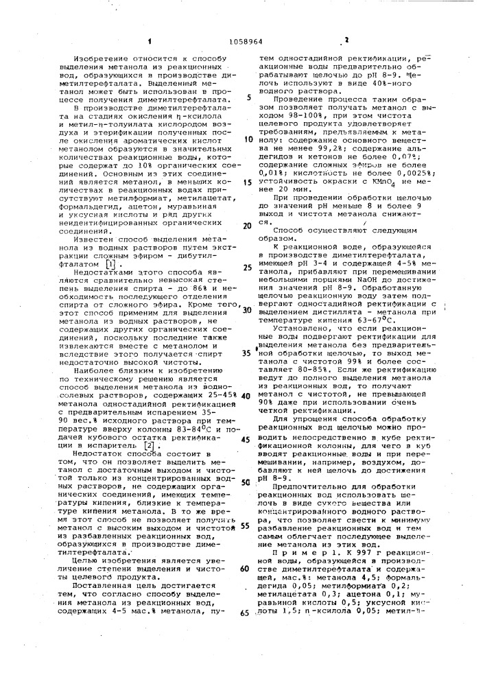 Способ выделения метанола (патент 1058964)