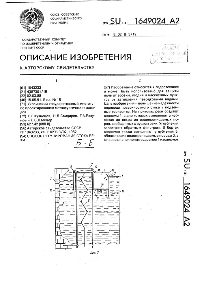 Способ регулирования стока реки (патент 1649024)