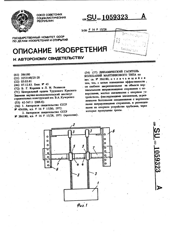 Динамический гаситель колебаний маятникового типа (патент 1059323)