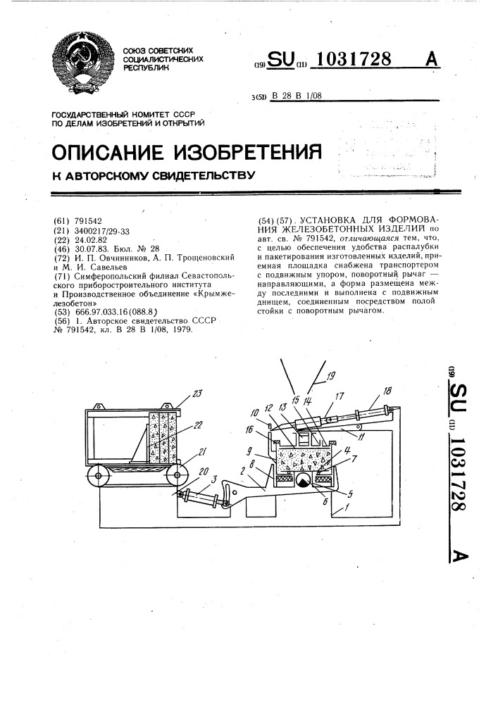 Установка для формования железобетонных изделий (патент 1031728)