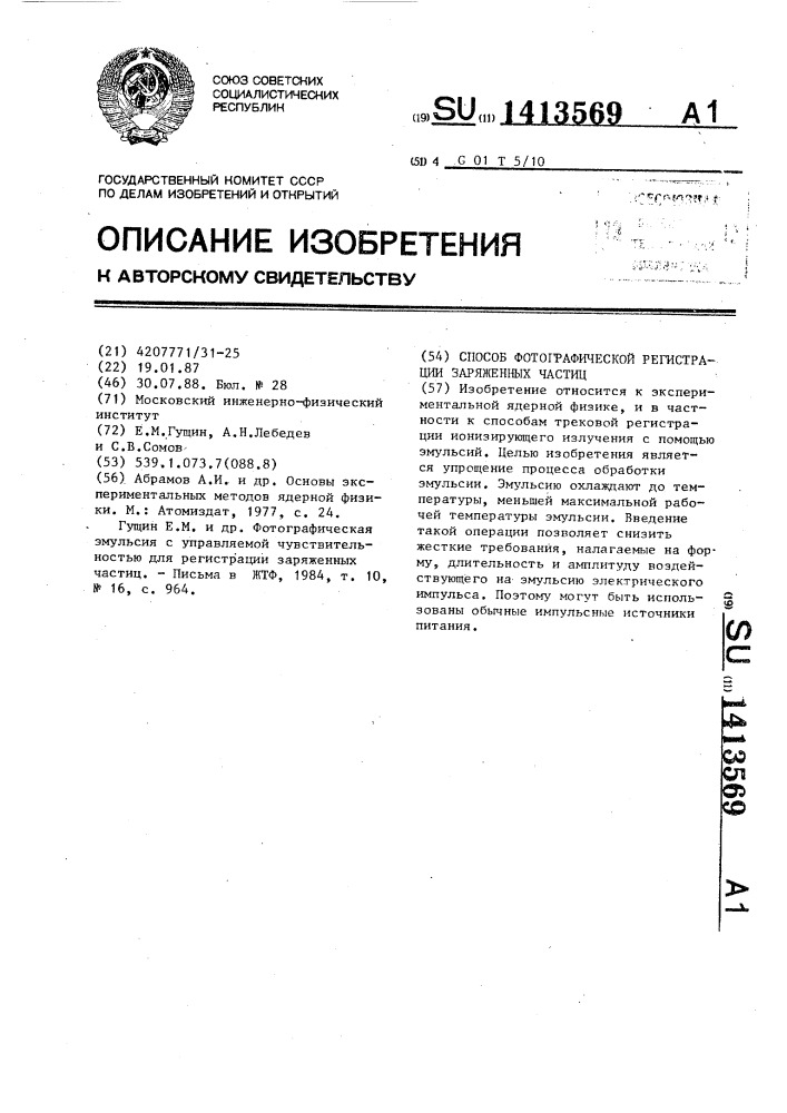 Способ фотографической регистрации заряженных частиц (патент 1413569)
