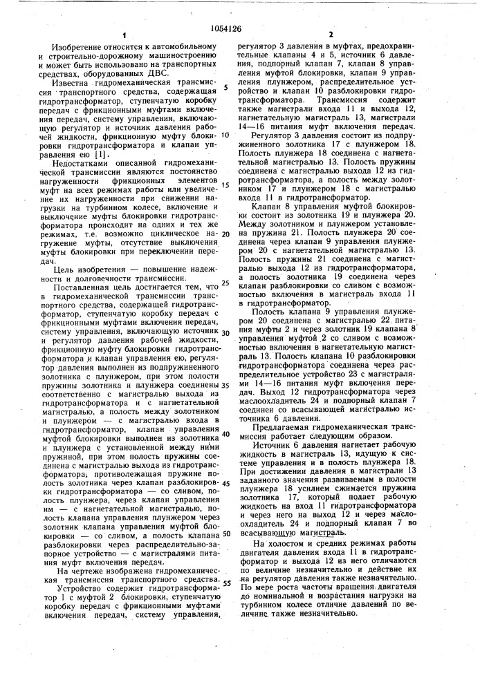 Гидромеханическая трансмиссия транспортного средства (патент 1054126)