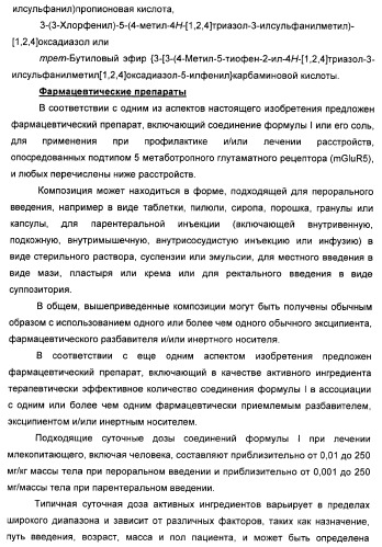 Дополнительные гетероциклические соединения и их применение в качестве антагонистов метаботропного глутаматного рецептора (патент 2370495)