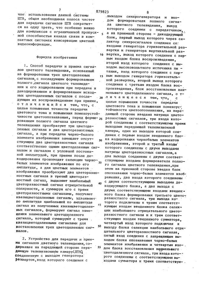 Способ передачи и приема сигналов цветного телевидения и устройство для его реализации (патент 879823)