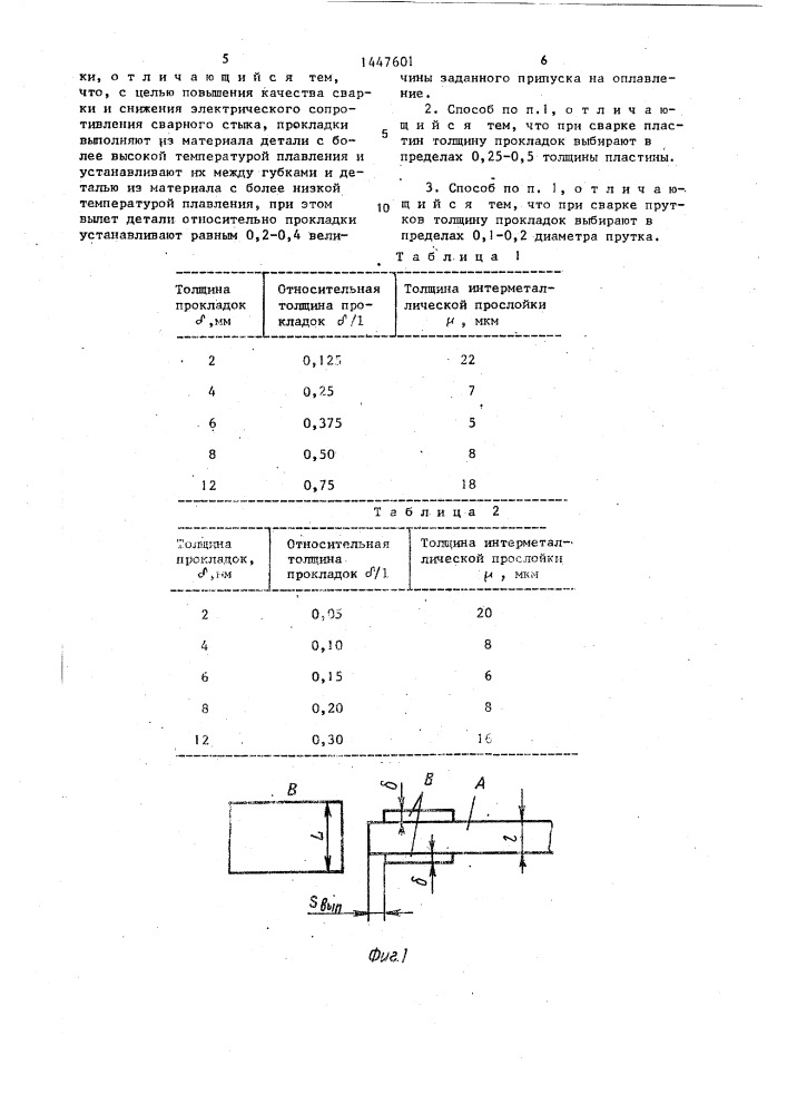 Способ контактной стыковой сварки оплавлением (патент 1447601)