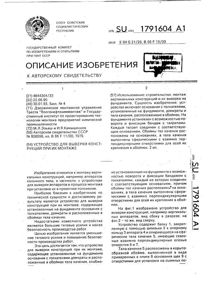 Устройство для выверки конструкций при их монтаже (патент 1791604)