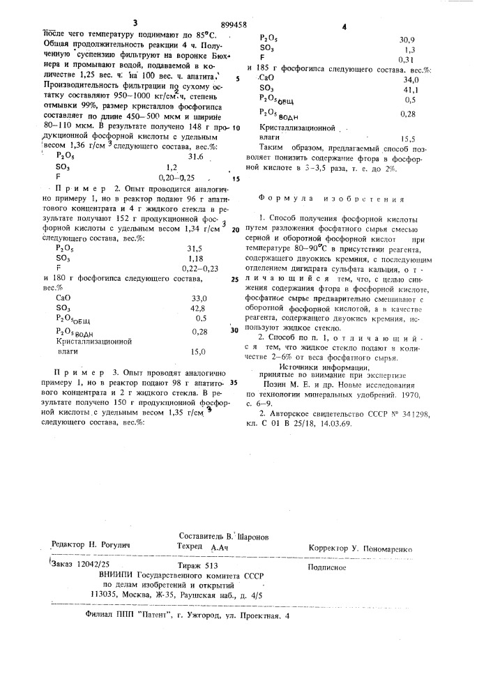 Способ получения фосфорной кислоты (патент 899458)