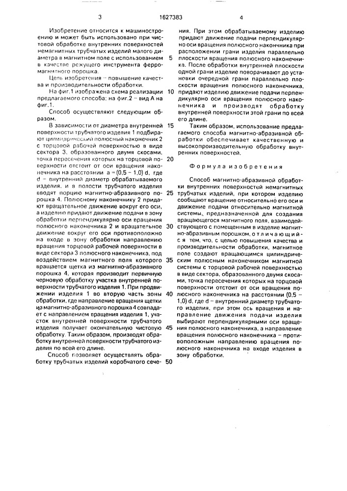 Способ магнитно-абразивной обработки внутренних поверхностей немагнитных трубчатых изделий (патент 1627383)