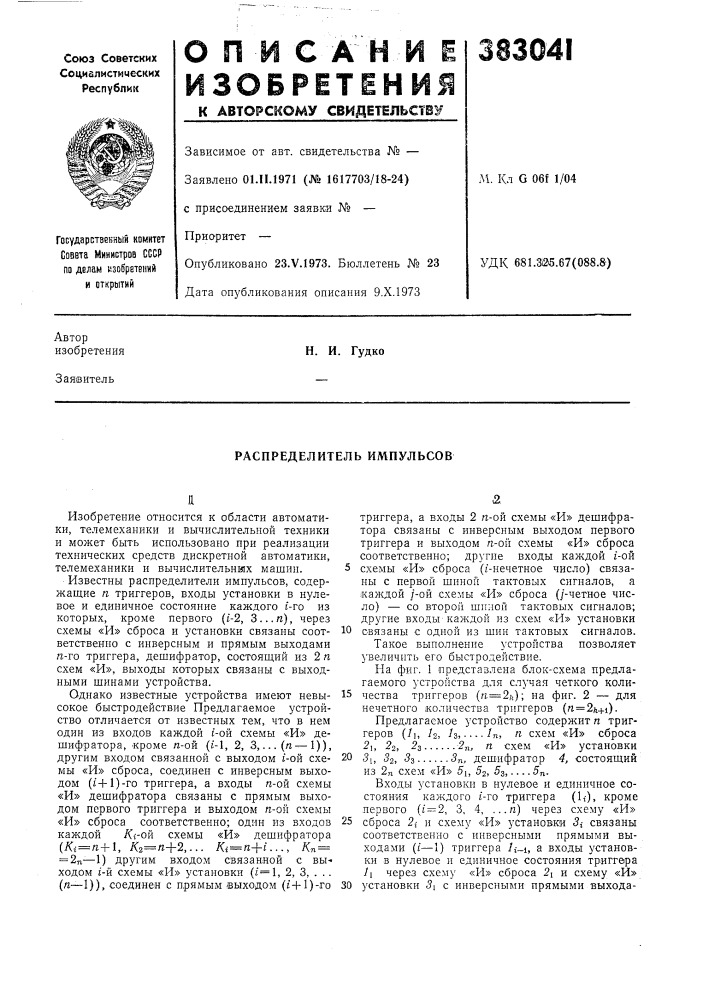 Распределитель импульсов (патент 383041)
