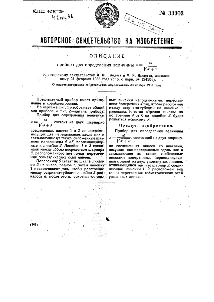 Прибор для определения величины х=a*b/sqrt(a^2+c^2) (патент 33303)