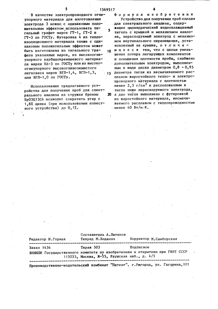 Устройство для получения проб сплава для спектрального анализа (патент 1569517)