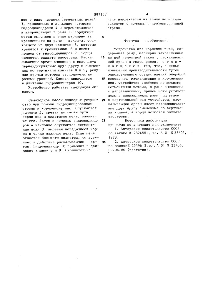 Устройство для корчевки пней (патент 897167)